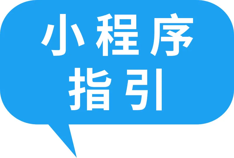 【小程序指引】🔵如何免费上门取件？