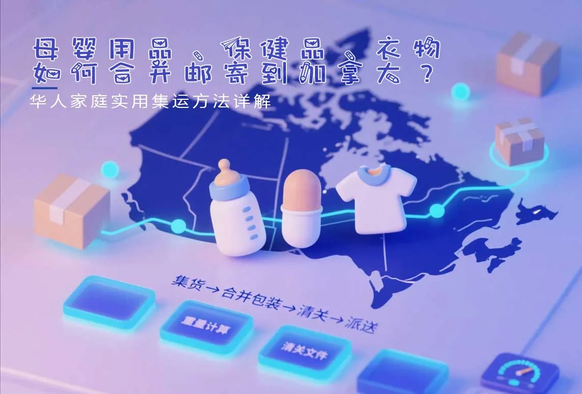 母婴用品、保健品、衣物如何合并邮寄到加拿大？华人家庭实用集运方法详解