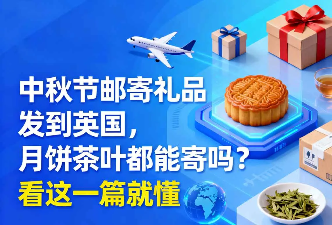 中秋节邮寄礼品发到英国，月饼茶叶都能寄吗？看这一篇就懂