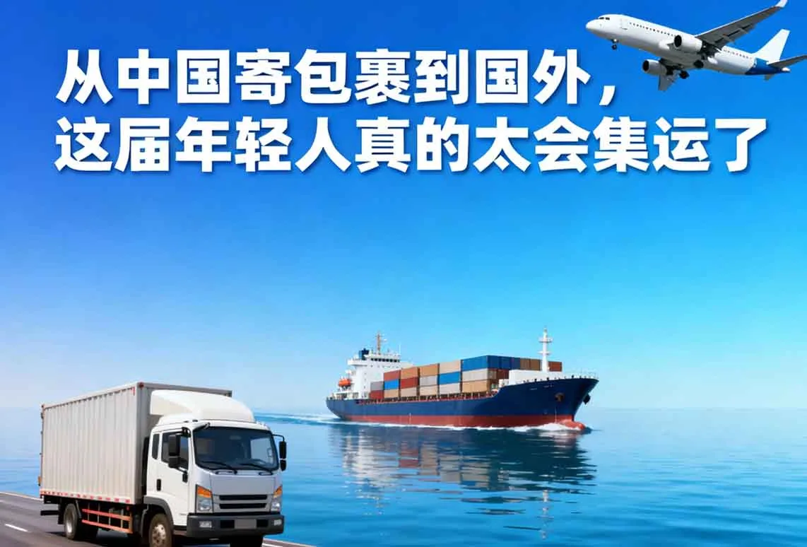 从中国寄包裹到国外，这届年轻人真的太会集运了