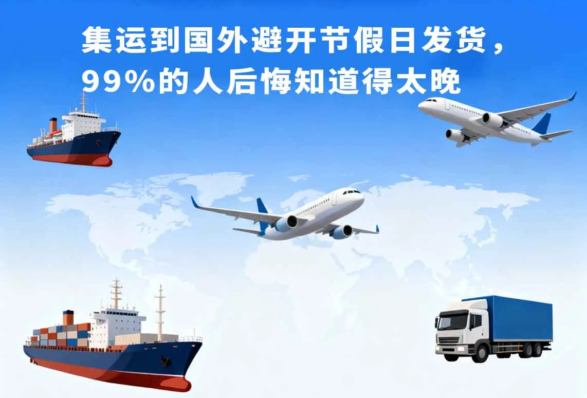 集运到国外避开节假日发货，99%的人后悔知道得太晚！
