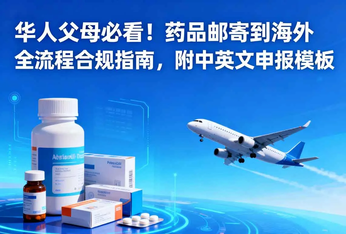 华人父母必看！药品邮寄到海外全流程合规指南，附中英文申报模板