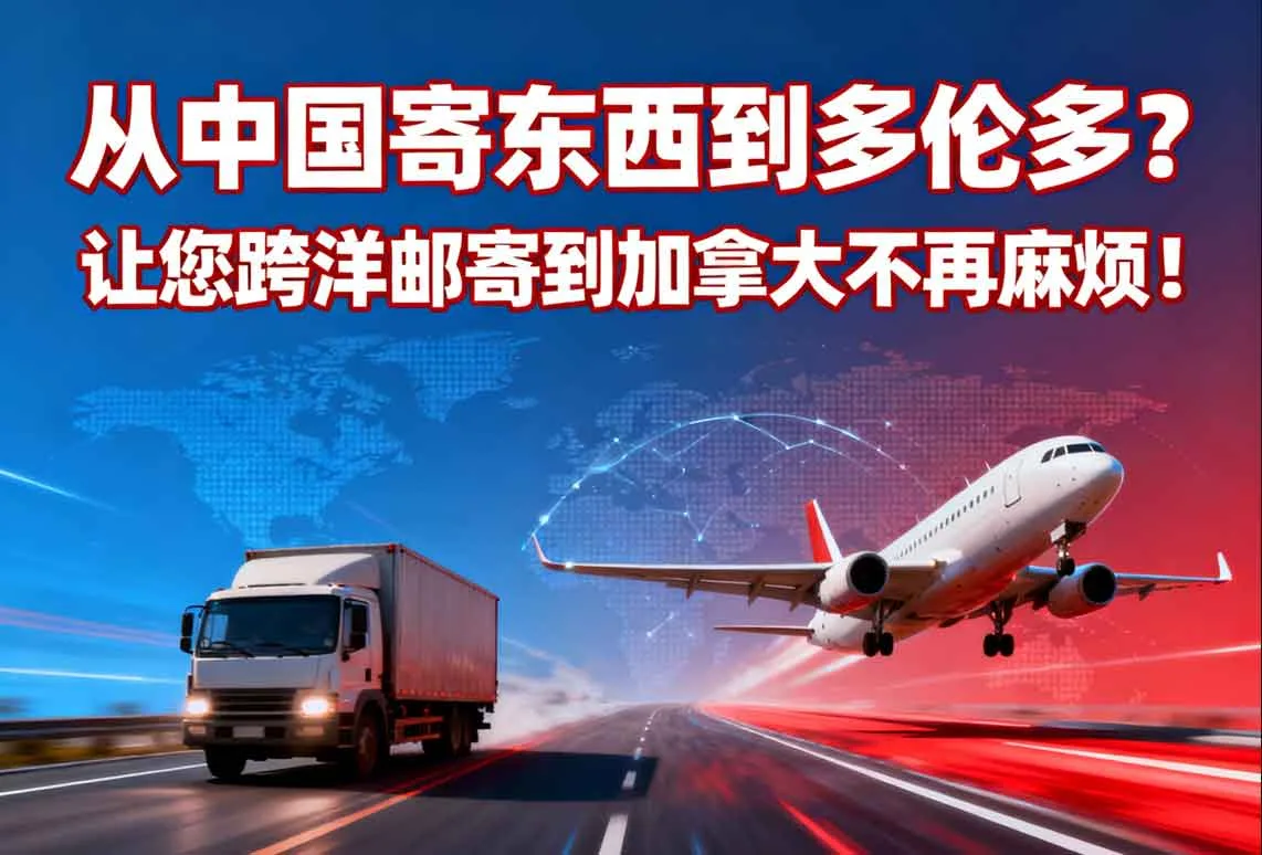 从中国寄东西到多伦多？让您跨洋邮寄到加拿大不再麻烦！