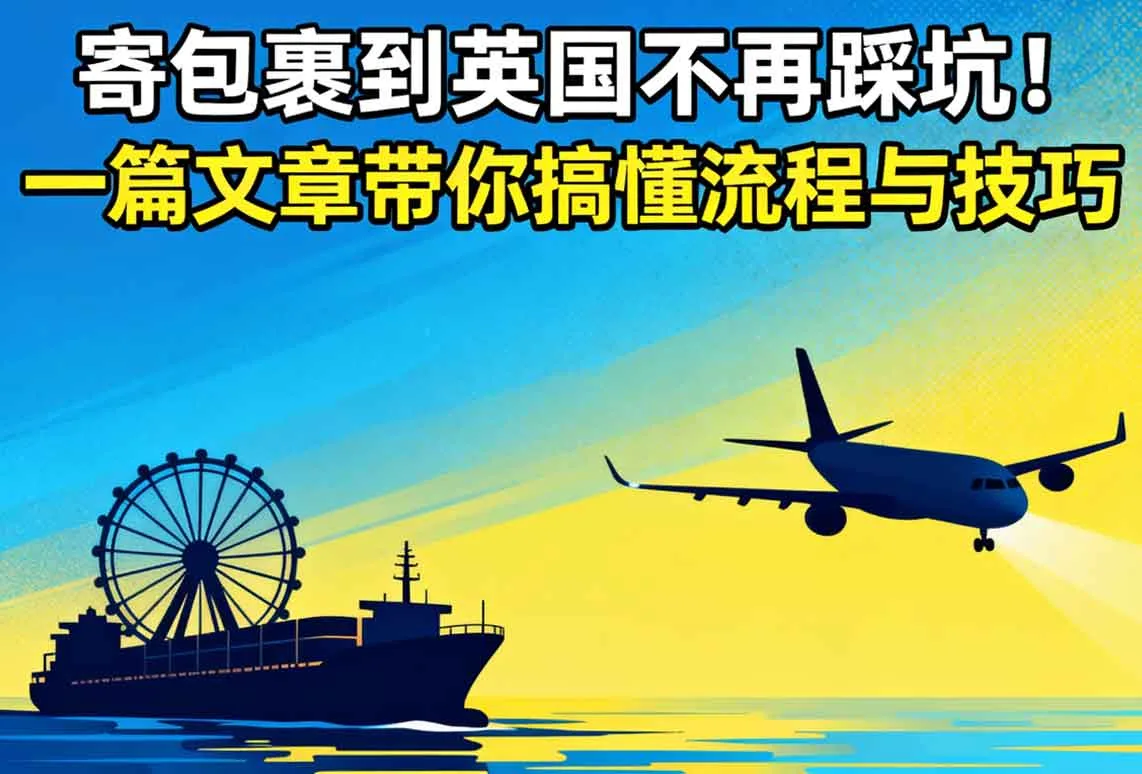 寄包裹到英国不再踩坑！一篇文章带你搞懂流程与技巧