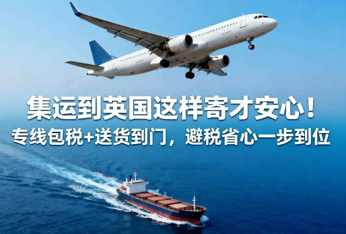 集运到英国这样寄才安心！专线包税+送货到门，避税省心一步到位