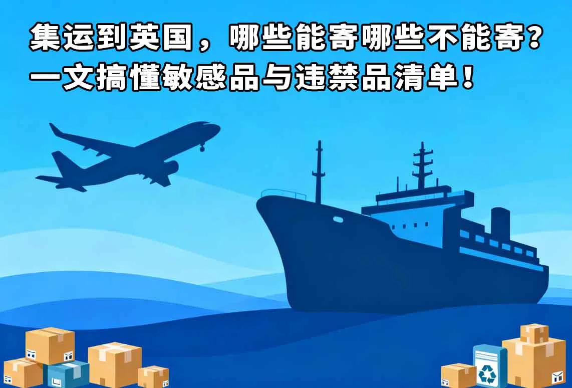集运到英国，哪些能寄哪些不能寄？一文搞懂敏感品与违禁品清单！
