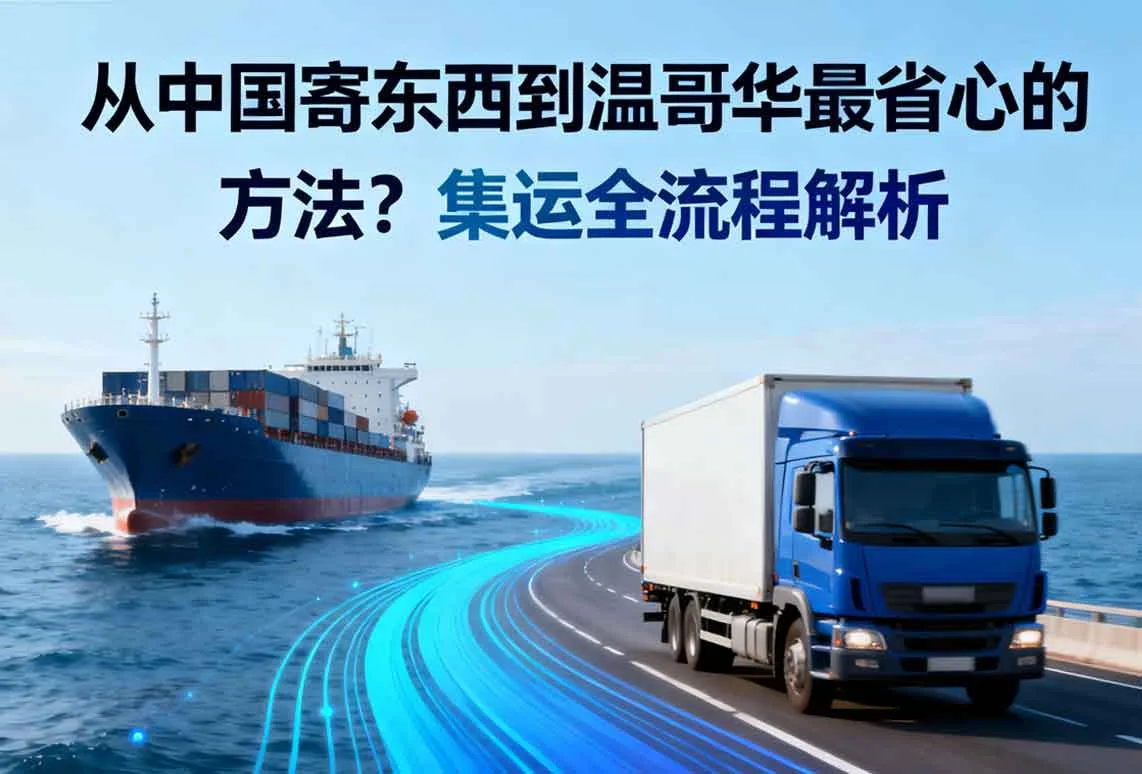 从中国寄东西到温哥华最省心的方法？集运全流程解析
