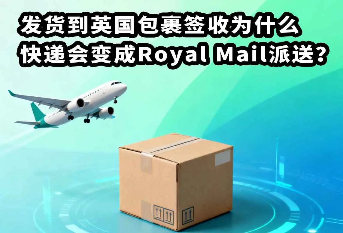 发货到英国包裹签收为什么快递会变成Royal Mail派送？