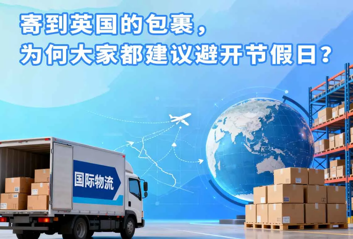 邮寄到英国的包裹，为何大家都建议避开节假日？
