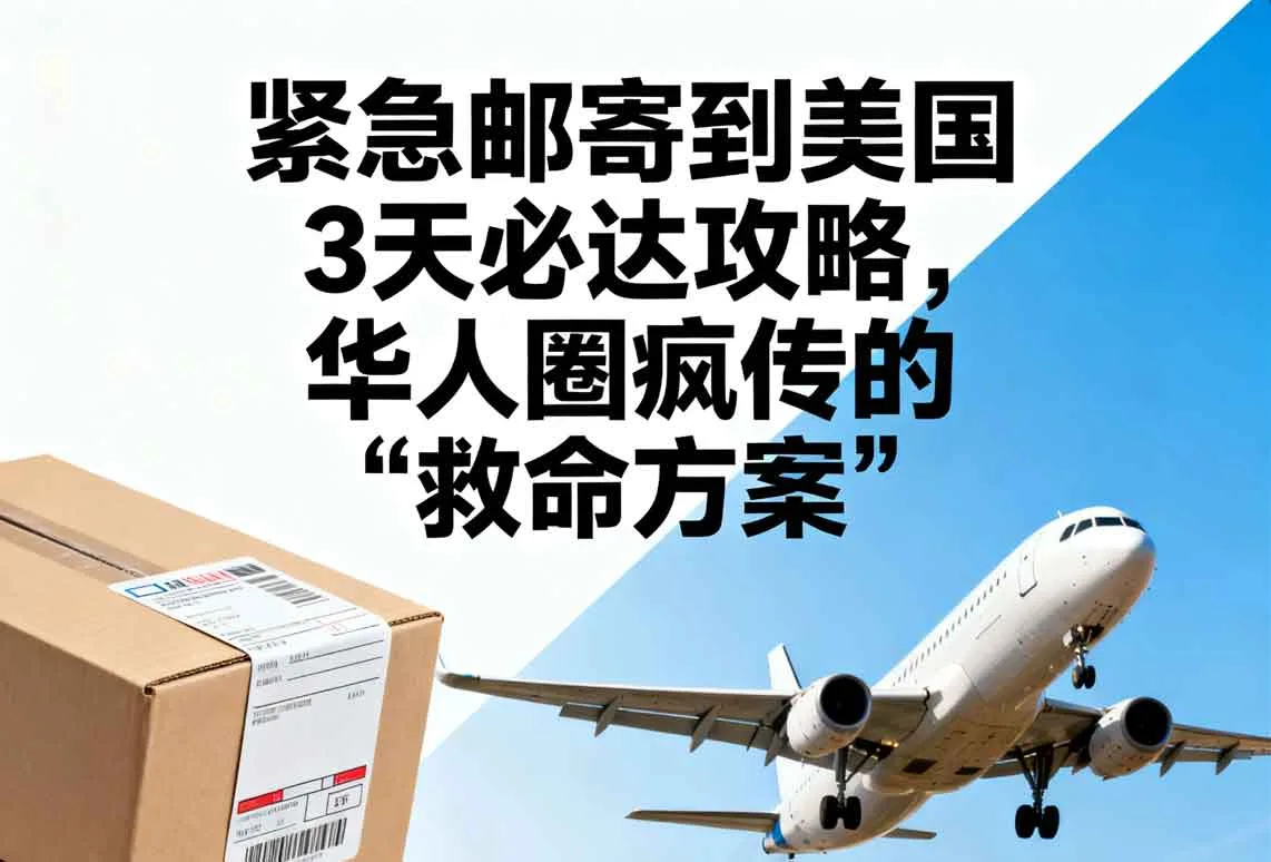 紧急邮寄到美国3天必达攻略，华人圈疯传的“救命方案”
