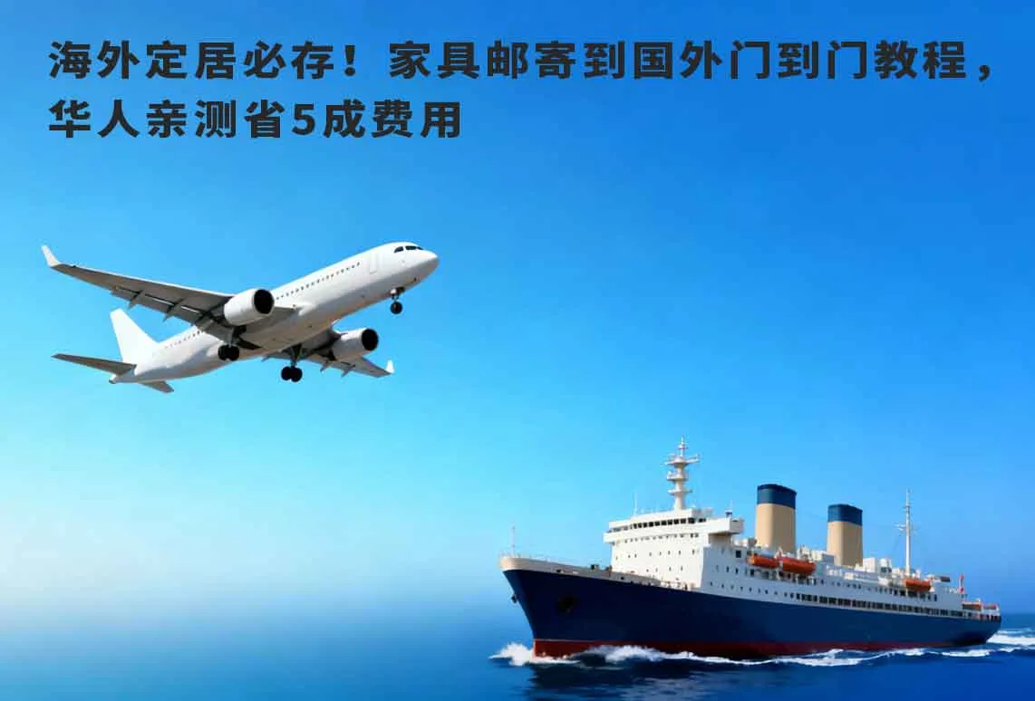 海外定居必存！家具邮寄到国外门到门教程，华人亲测省5成费用
