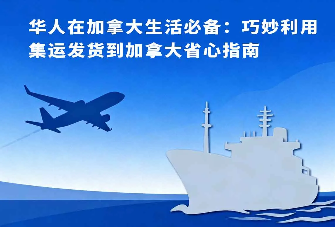 华人在加拿大生活必备：巧妙利用集运发货到加拿大省心指南