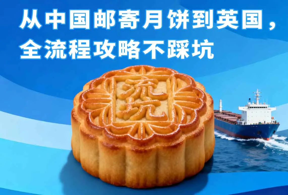 从中国邮寄月饼到英国，全流程攻略不踩坑