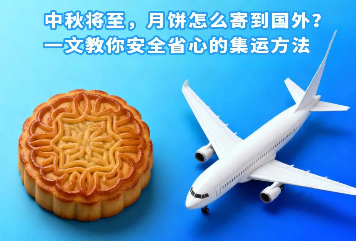 中秋将至，月饼怎么寄到国外？一文教你安全省心的集运方法