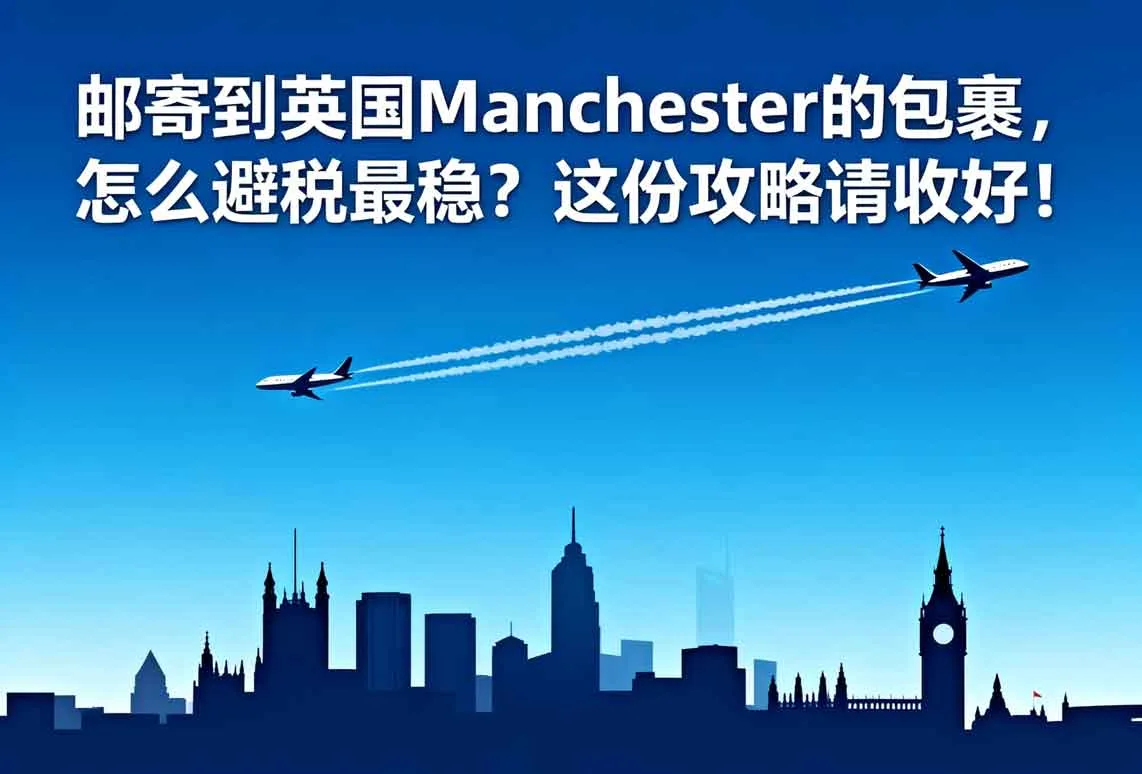 邮寄到英国Manchester的包裹，怎么避税最稳？这份攻略请收好！