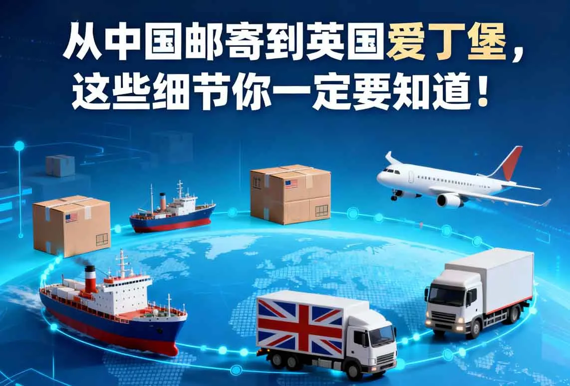 从中国邮寄到英国爱丁堡，这些细节你一定要知道！
