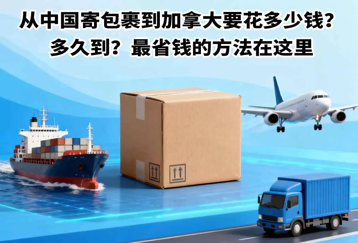 从中国寄包裹到加拿大要花多少钱？多久到？最省钱的方法在这里