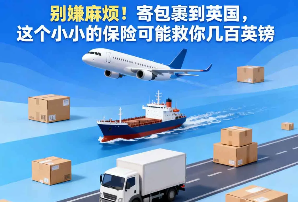 别嫌麻烦！寄包裹到英国，这个小小的保险可能救你几百英镑