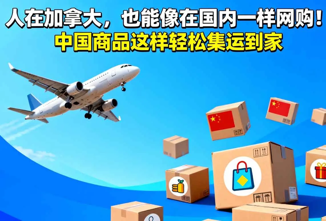 人在加拿大，也能像在国内一样网购！中国商品这样轻松集运到家