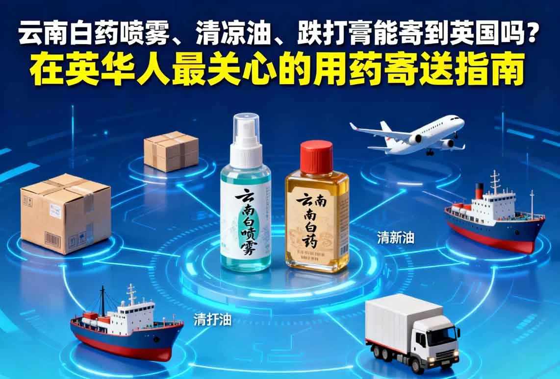 云南白药喷雾、清凉油、跌打膏能寄到英国吗？在英华人最关心的用药寄送指南