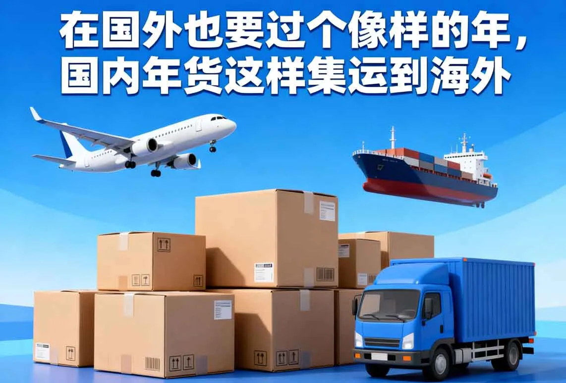 在国外也要过个像样的年，国内年货这样集运到海外