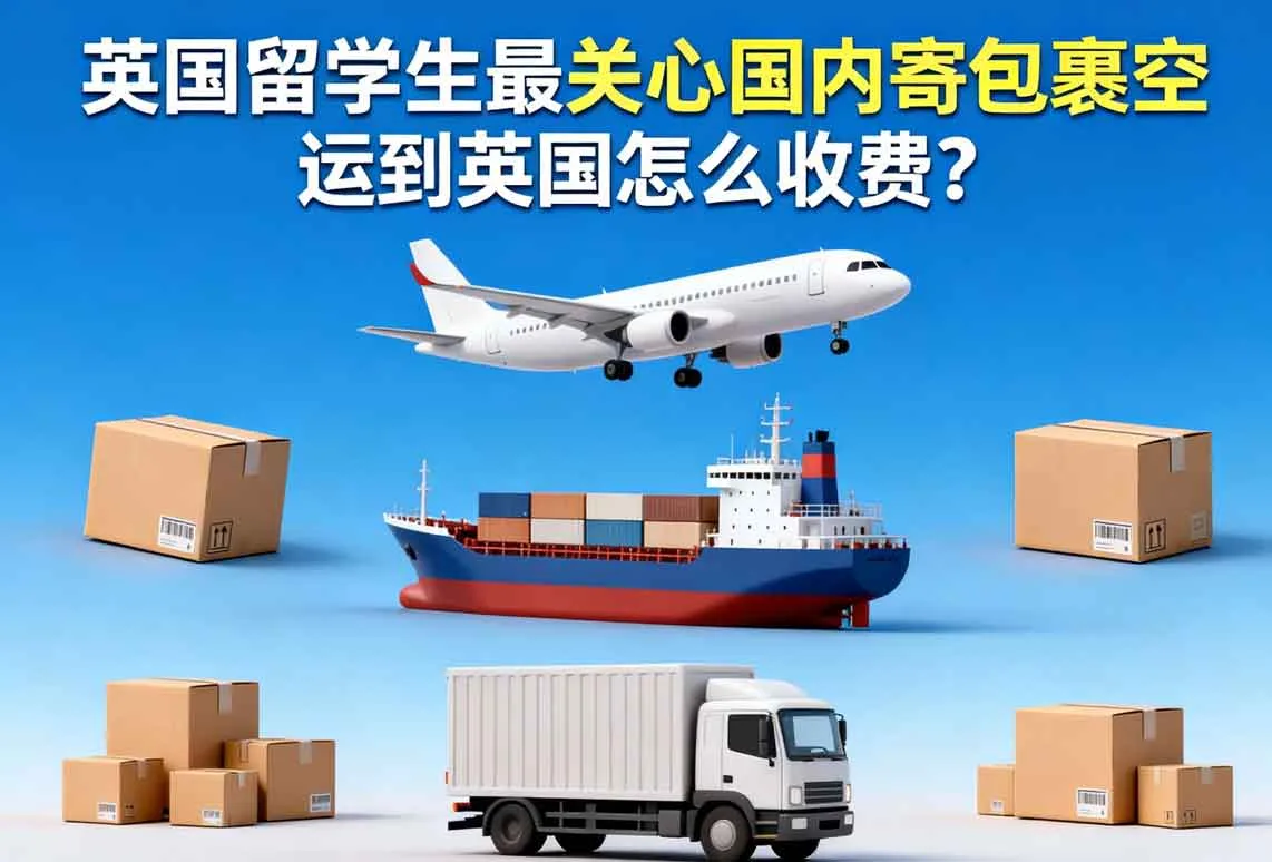 英国留学生最关心国内寄包裹空运到英国怎么收费？