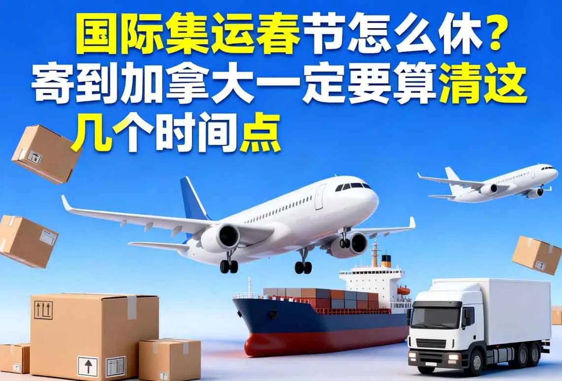 国际集运春节怎么休？寄到加拿大一定要算清这几个时间点