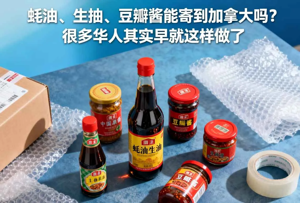 蚝油、生抽、豆瓣酱能寄到加拿大吗？很多华人其实早就这样做了