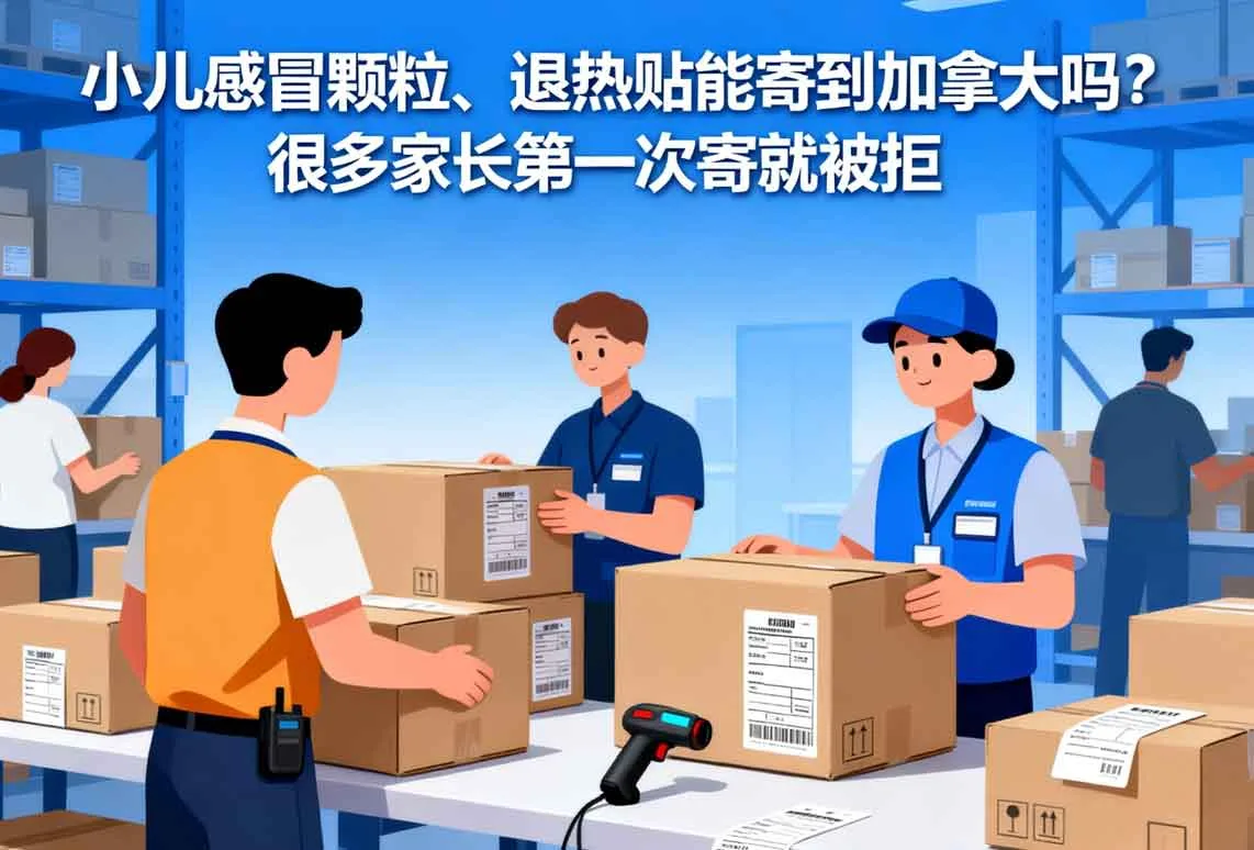 小儿感冒颗粒、退热贴能寄到加拿大吗？很多家长第一次寄就被拒