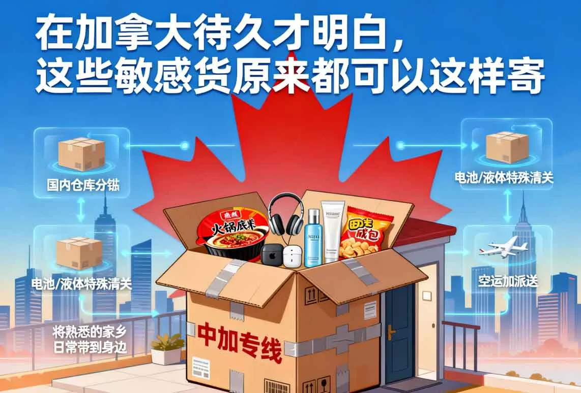 在加拿大待久才明白，这些敏感货原来都可以这样寄