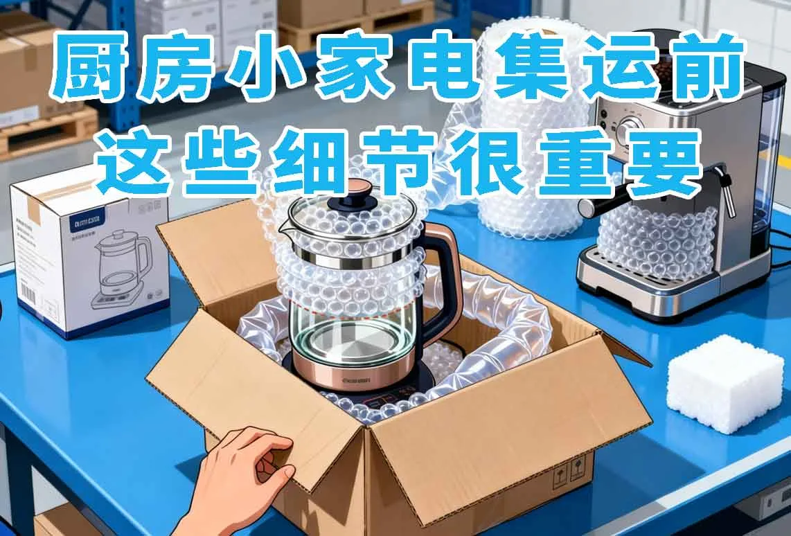 厨房小家电集运前，这些细节很重要！