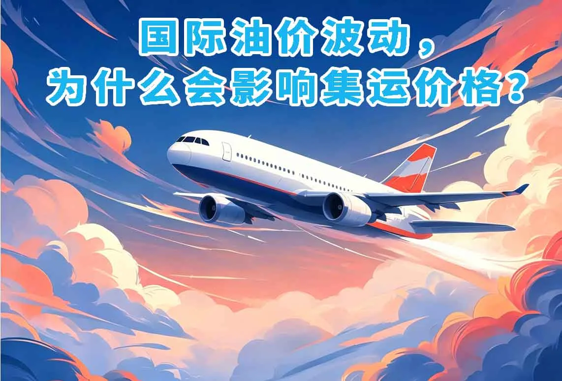 国际油价波动，为什么会影响集运价格？