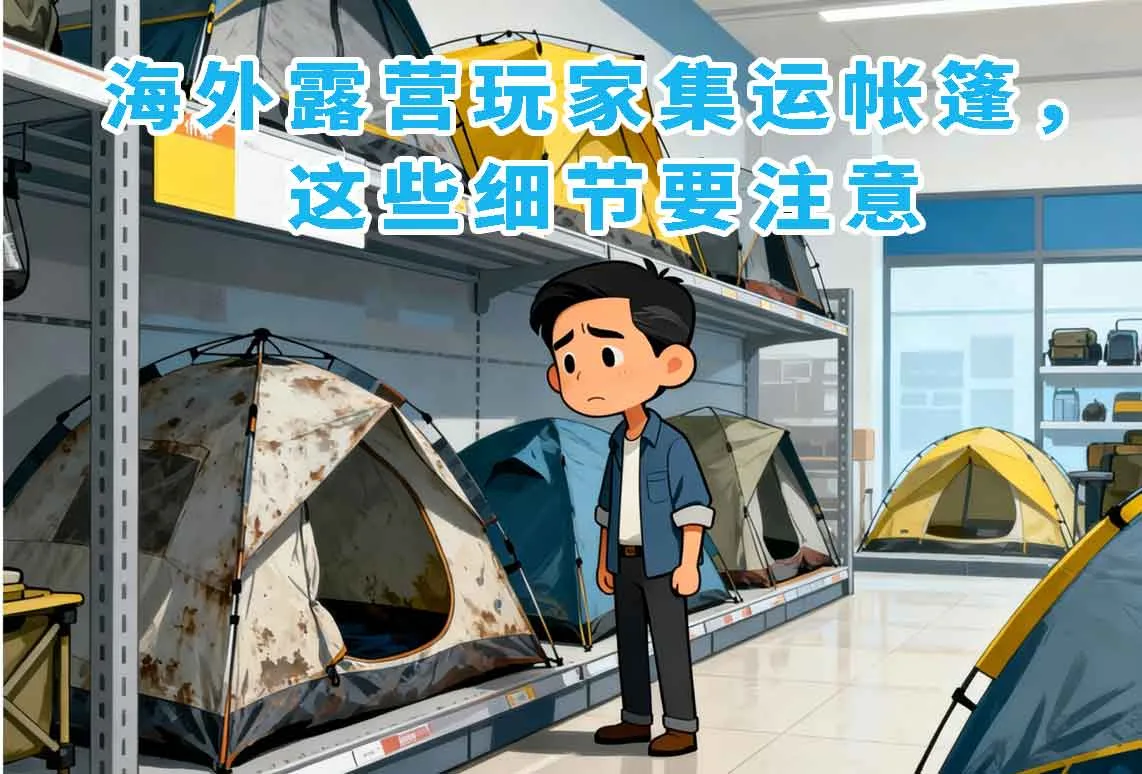 海外露营玩家集运帐篷，这些细节要注意