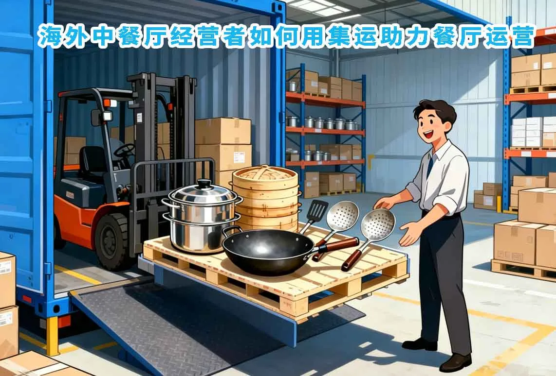 海外中餐厅经营者如何用集运助力餐厅运营