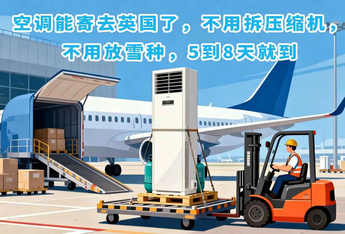 空调能寄去英国了，不用拆压缩机，不用放雪种，5到8天就到