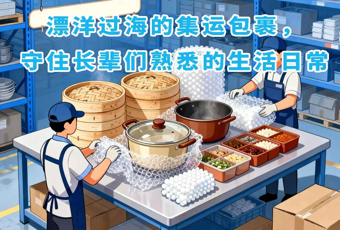 漂洋过海的集运包裹，守住长辈们熟悉的生活日常