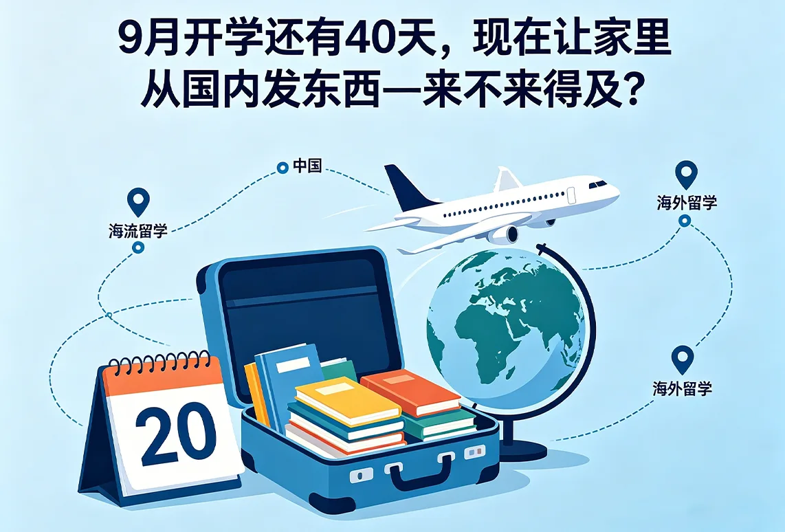 9月开学还有40天，现在让家里从国内发东西—来不来得及？