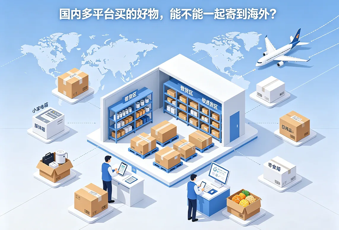 国内多平台买的好物，能不能一起寄到海外？