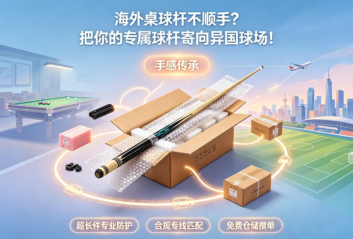 海外桌球杆不顺手？把你的专属球杆寄向异国球场！