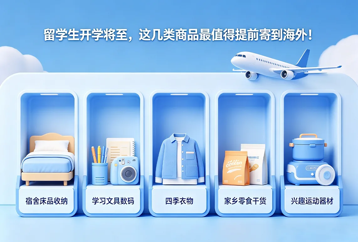 留学生开学将至，这几类商品最值得提前寄到海外！