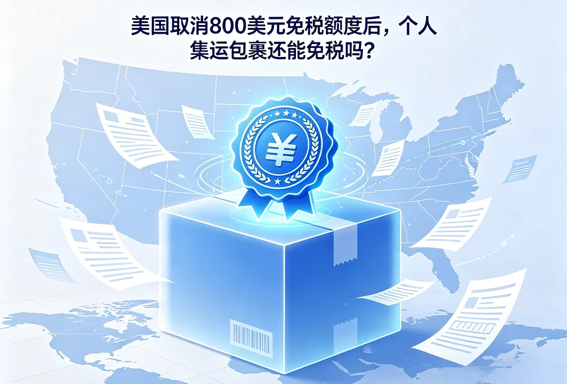 美国取消800美元免税额度后，个人集运包裹还能免税吗？