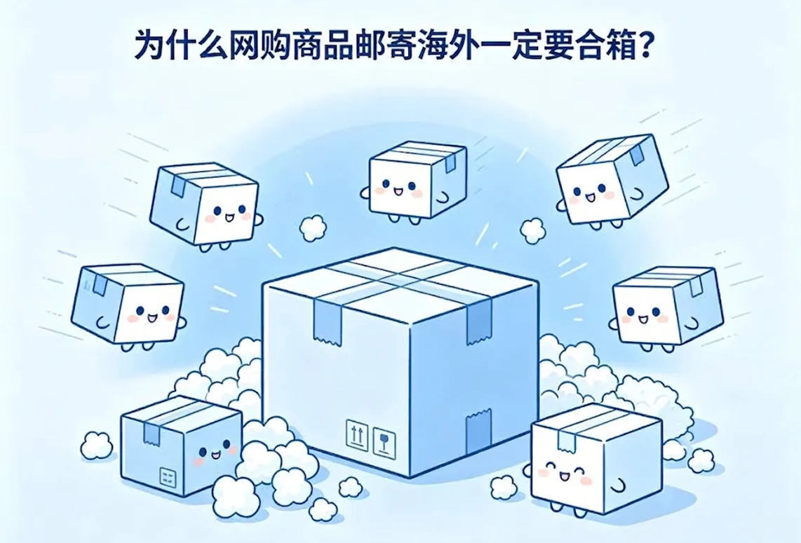 为什么网购商品邮寄海外一定要合箱？